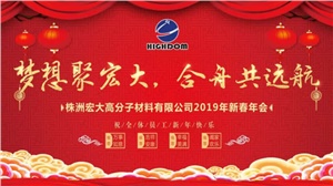 夢(mèng)想聚宏大，合舟共遠(yuǎn)航 ——宏大新春年會(huì)開(kāi)啟2019新征程 