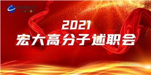 述職亮答卷，聚力譜新篇